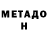 МЕТАДОН methadone Tony Provenzano